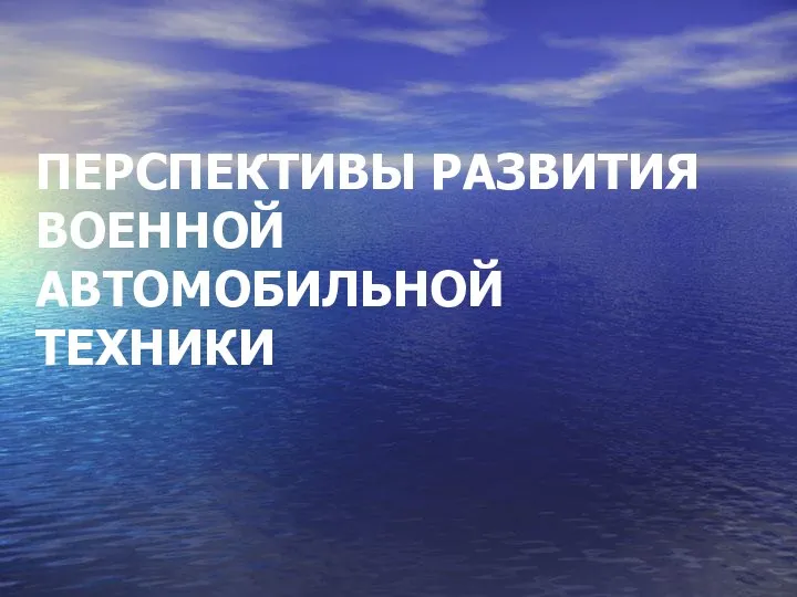 ПЕРСПЕКТИВЫ РАЗВИТИЯ ВОЕННОЙ АВТОМОБИЛЬНОЙ ТЕХНИКИ