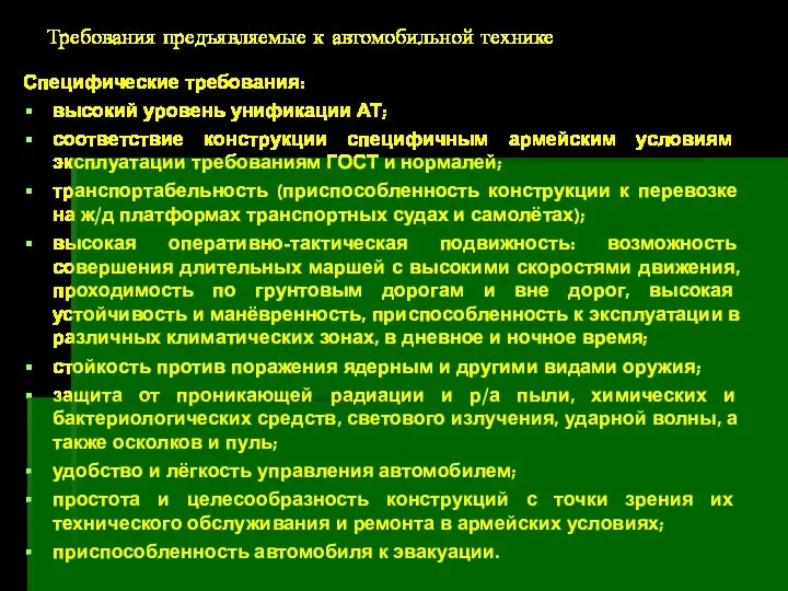 Требования предъявляемые к автомобильной технике Специфические требования: высокий уровень унификации АТ;