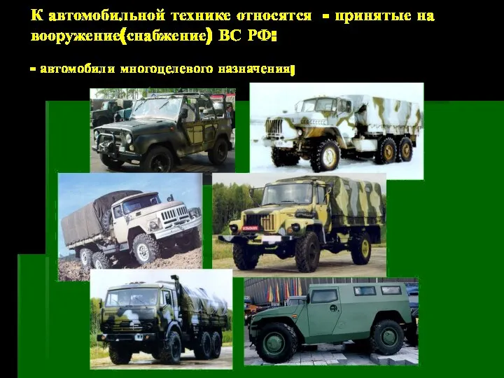 К автомобильной технике относятся - принятые на вооружение(снабжение) ВС РФ: - автомобили многоцелевого назначения;