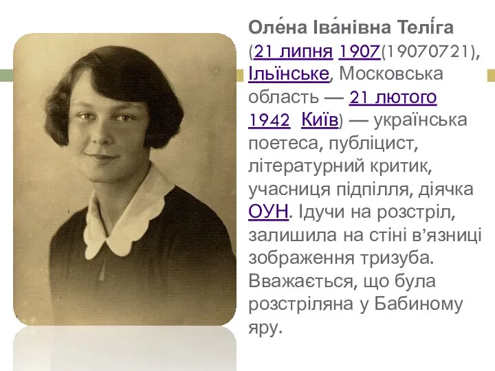 Оле́на Іва́нівна Телі́га (21 липня 1907(19070721), Ільїнське, Московська область — 21