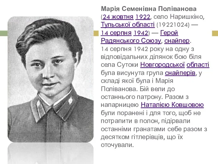Марія Семенівна Поліванова (24 жовтня 1922, село Наришкіно, Тульської області (19221024)