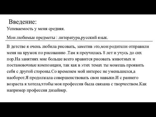 Введение: Успеваемость у меня средняя. Мои любимые предметы : литература,русский язык.