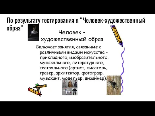 По результату тестирования я “Человек-художественный образ”