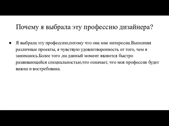 Почему я выбрала эту профессию дизайнера? Я выбрала эту профессию,потому что