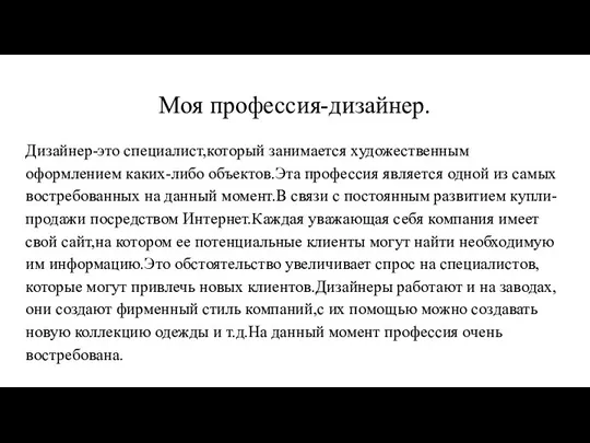 Моя профессия-дизайнер. Дизайнер-это специалист,который занимается художественным оформлением каких-либо объектов.Эта профессия является