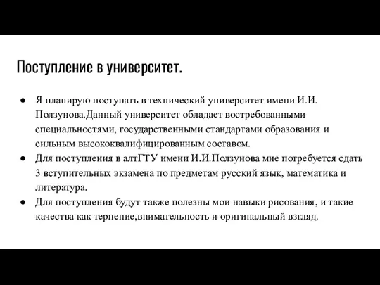 Поступление в университет. Я планирую поступать в технический университет имени И.И.Ползунова.Данный