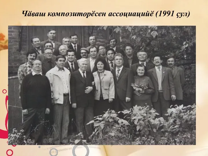 Чӑваш композиторӗсен ассоциацийӗ (1991 ҫул)