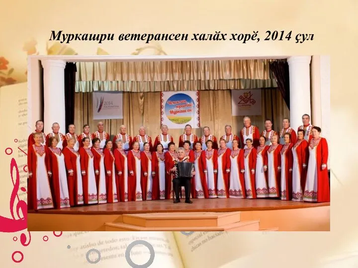 Муркашри ветерансен халӑх хорӗ, 2014 ҫул