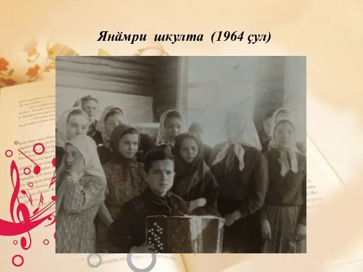 Янӑмри шкулта (1964 ҫул)