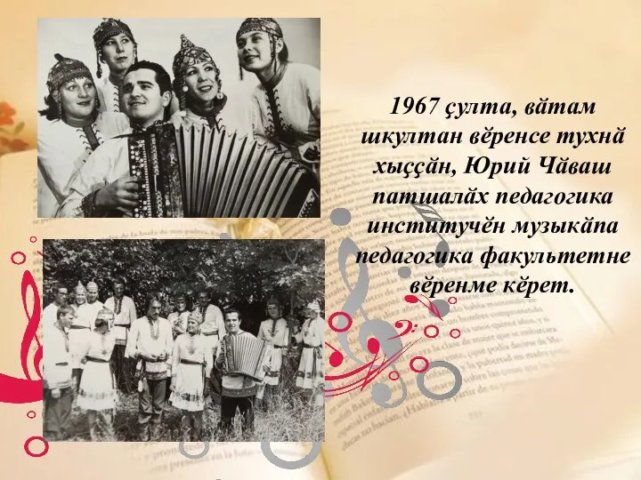 1967 ҫулта, вӑтам шкултан вӗренсе тухнӑ хыҫҫӑн, Юрий Чӑваш патшалӑх педагогика