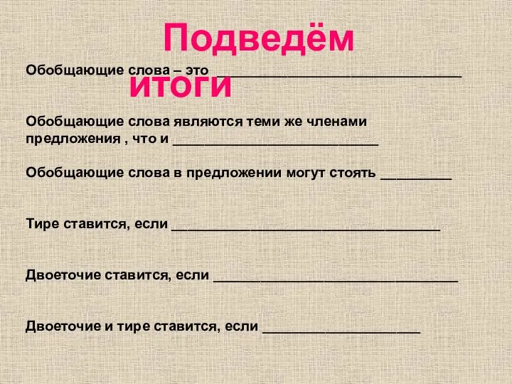 Обобщающие слова – это _______________________________ Обобщающие слова являются теми же членами