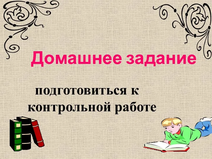 Домашнее задание подготовиться к контрольной работе