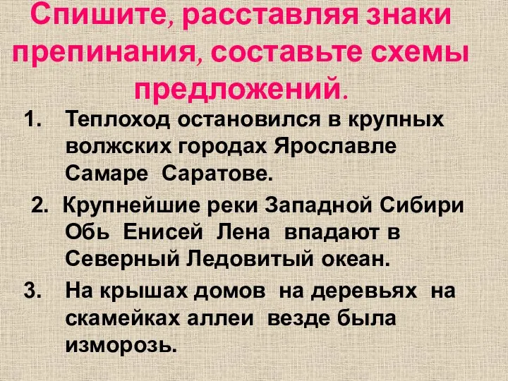 Спишите, расставляя знаки препинания, составьте схемы предложений. Теплоход остановился в крупных