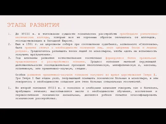 ЭТАПЫ РАЗВИТИЯ До XVIII в. в толковании сущности психических расстройств преобладали