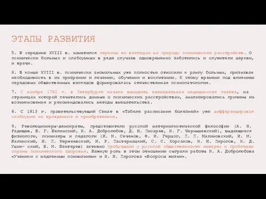 ЭТАПЫ РАЗВИТИЯ 5. В середине XVIII в. наметился перелом во взглядах