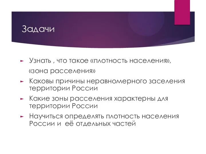 Задачи Узнать , что такое «плотность населения», «зона расселения» Каковы причины