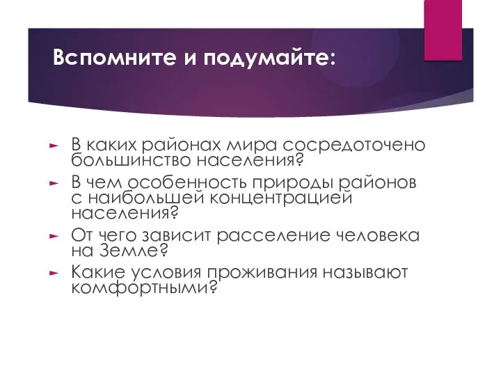 Вспомните и подумайте: В каких районах мира сосредоточено большинство населения? В