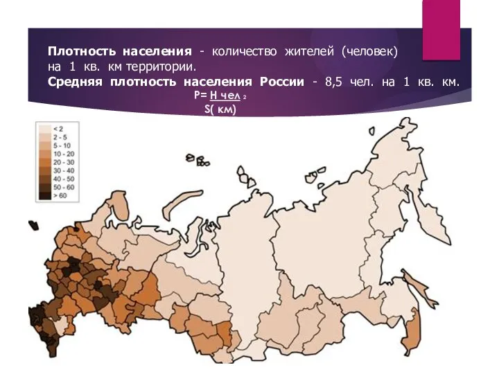 Плотность населения - количество жителей (человек) на 1 кв. км территории.