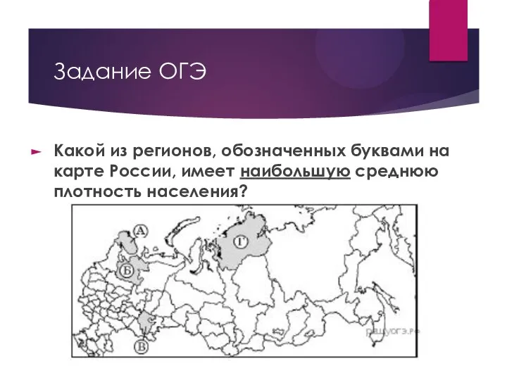 Задание ОГЭ Какой из регионов, обозначенных буквами на карте России, имеет наибольшую среднюю плотность населения?