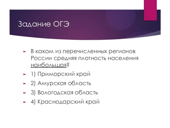 Задание ОГЭ В каком из перечисленных регионов России средняя плотность населения