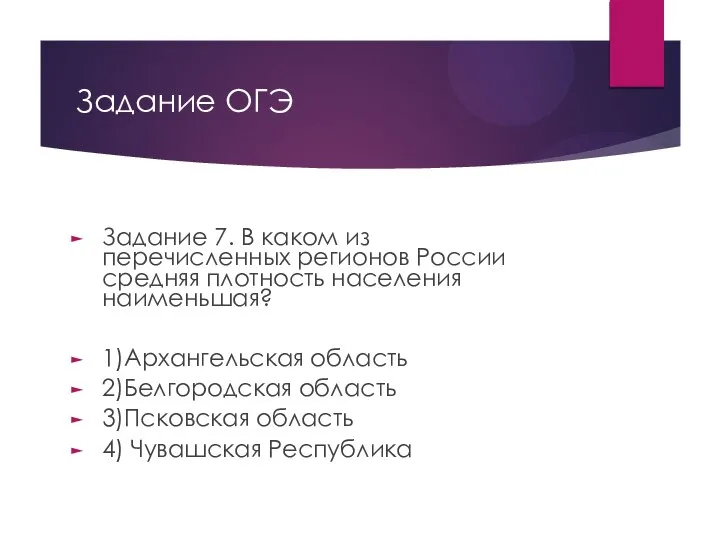 Задание ОГЭ Задание 7. В каком из перечисленных регионов России средняя