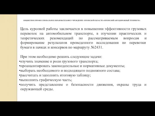 БЮДЖЕТНОЕ ПРОФЕССИОНАЛЬНОЕ ОБРАЗОВАТЕЛЬНОЕ УЧРЕЖДЕНИЕ ​​​ ОРЛОВСКОЙ ОБЛАСТИ «ОРЛОВСКИЙ АВТОДОРОЖНЫЙ ТЕХНИКУМ»​​ Цель