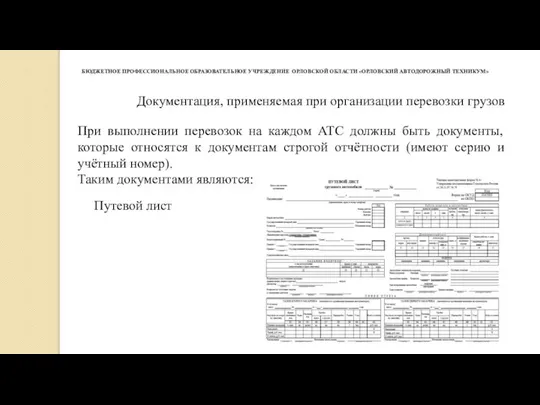 БЮДЖЕТНОЕ ПРОФЕССИОНАЛЬНОЕ ОБРАЗОВАТЕЛЬНОЕ УЧРЕЖДЕНИЕ ​​​ ОРЛОВСКОЙ ОБЛАСТИ «ОРЛОВСКИЙ АВТОДОРОЖНЫЙ ТЕХНИКУМ»​​ Документация,