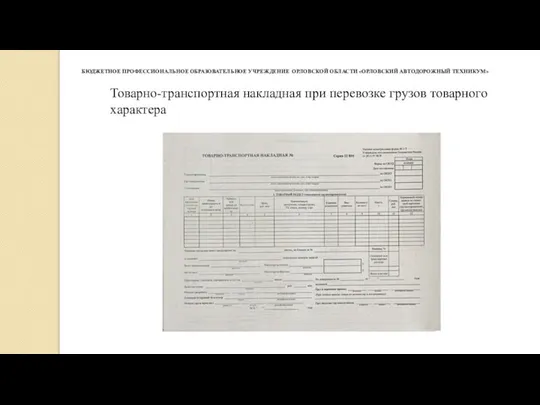 БЮДЖЕТНОЕ ПРОФЕССИОНАЛЬНОЕ ОБРАЗОВАТЕЛЬНОЕ УЧРЕЖДЕНИЕ ​​​ ОРЛОВСКОЙ ОБЛАСТИ «ОРЛОВСКИЙ АВТОДОРОЖНЫЙ ТЕХНИКУМ»​​ Товарно-транспортная