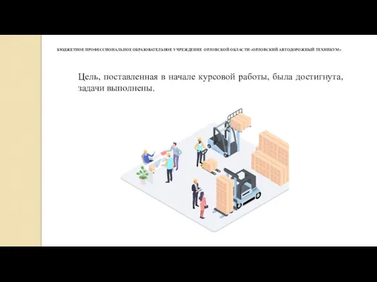 БЮДЖЕТНОЕ ПРОФЕССИОНАЛЬНОЕ ОБРАЗОВАТЕЛЬНОЕ УЧРЕЖДЕНИЕ ​​​ ОРЛОВСКОЙ ОБЛАСТИ «ОРЛОВСКИЙ АВТОДОРОЖНЫЙ ТЕХНИКУМ»​​ Цель,