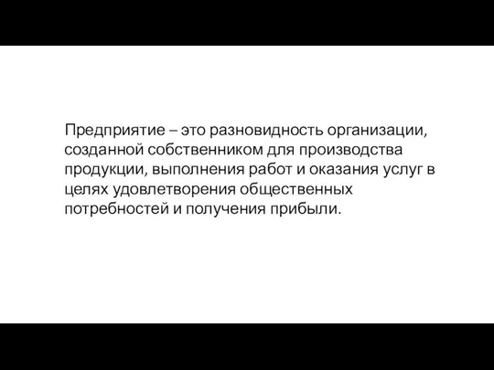 Предприятие – это разновидность организации, созданной собственником для производства продукции, выполнения