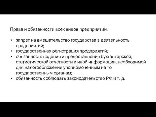 Права и обязанности всех видов предприятий: запрет на вмешательство государства в