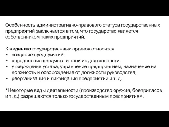 Особенность административно-правового статуса государственных предприятий заключается в том, что государство является