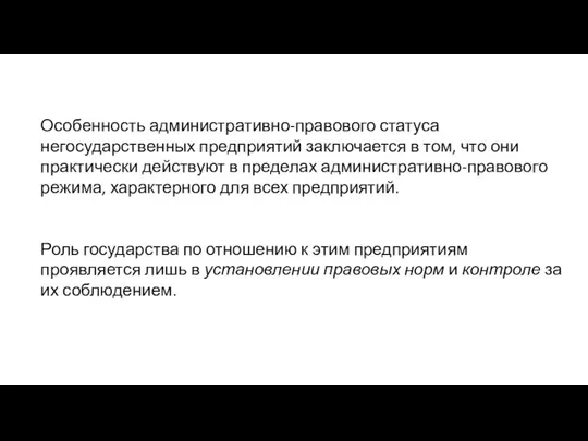 Особенность административно-правового статуса негосударственных предприятий заключается в том, что они практически