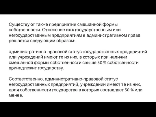 Существуют также предприятия смешанной формы собственности. Отнесение их к государственным или