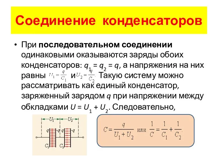 При последовательном соединении одинаковыми оказываются заряды обоих конденсаторов: q1 = q2