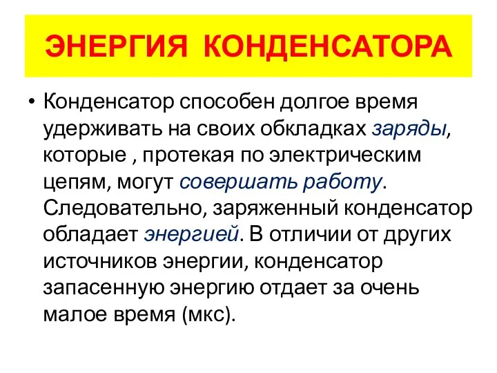 Конденсатор способен долгое время удерживать на своих обкладках заряды, которые ,