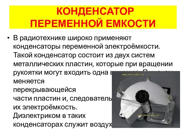 В радиотехнике широко применяют конденсаторы переменной электроёмкости. Такой конденсатор состоит из