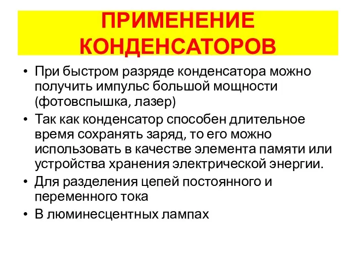 При быстром разряде конденсатора можно получить импульс большой мощности (фотовспышка, лазер)