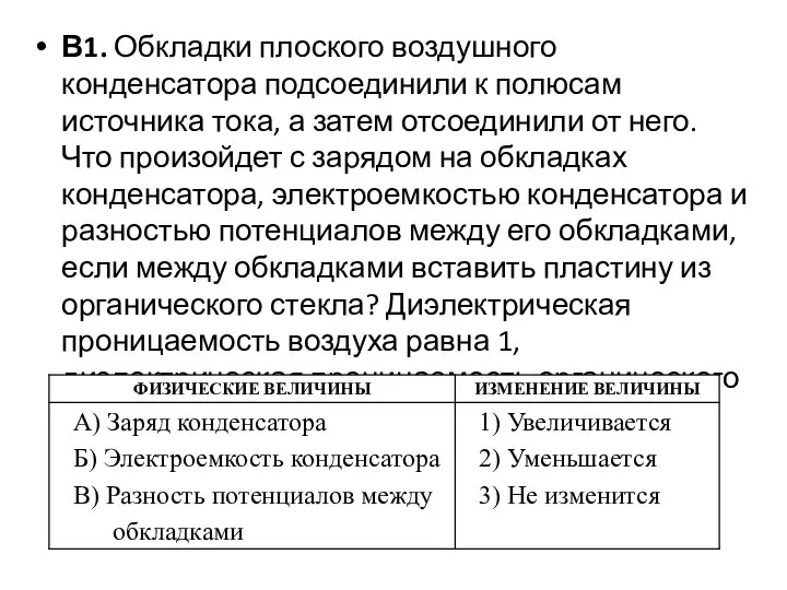 В1. Обкладки плоского воздушного конденсатора подсоединили к полюсам источника тока, а