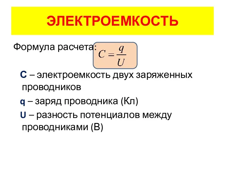 Формула расчета: С – электроемкость двух заряженных проводников q – заряд