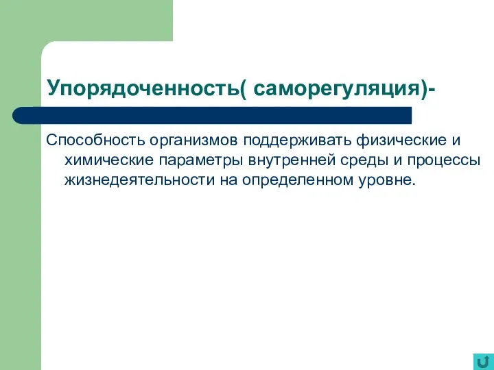 Упорядоченность( саморегуляция)- Способность организмов поддерживать физические и химические параметры внутренней среды