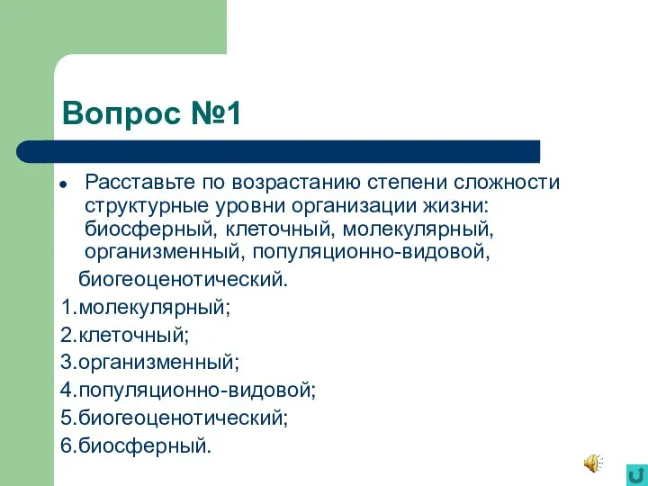 Вопрос №1 Расставьте по возрастанию степени сложности структурные уровни организации жизни: