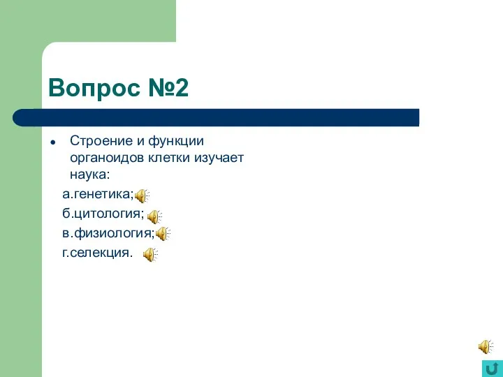 Вопрос №2 Строение и функции органоидов клетки изучает наука: а.генетика; б.цитология; в.физиология; г.селекция.