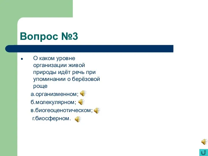 Вопрос №3 О каком уровне организации живой природы идёт речь при