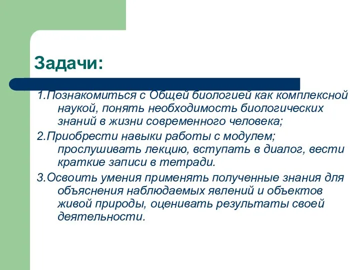 Задачи: 1.Познакомиться с Общей биологией как комплексной наукой, понять необходимость биологических