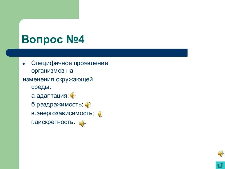 Вопрос №4 Специфичное проявление организмов на изменения окружающей среды: а.адаптация; б.раздражимость; в.энергозависимость; г.дискретность.