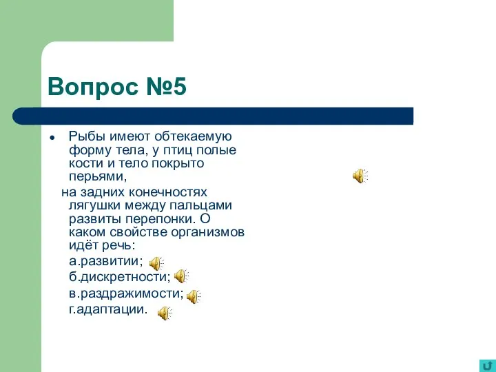 Вопрос №5 Рыбы имеют обтекаемую форму тела, у птиц полые кости