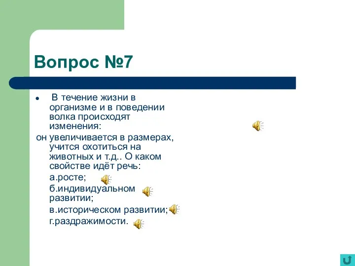 Вопрос №7 В течение жизни в организме и в поведении волка