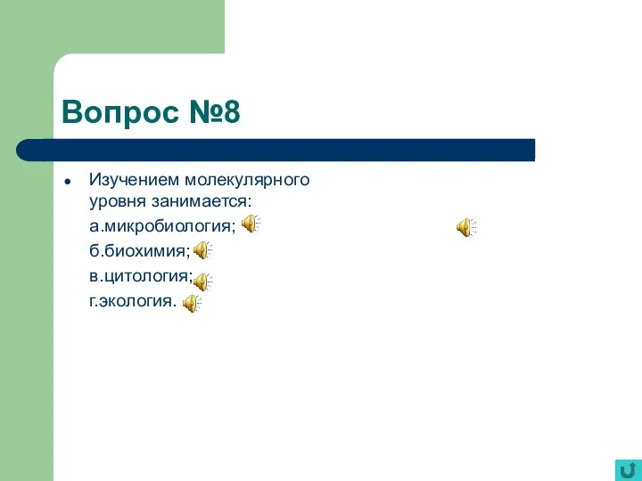 Вопрос №8 Изучением молекулярного уровня занимается: а.микробиология; б.биохимия; в.цитология; г.экология.