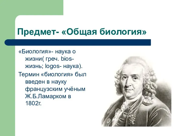 Предмет- «Общая биология» «Биология»- наука о жизни( греч. bios-жизнь; logos- наука).